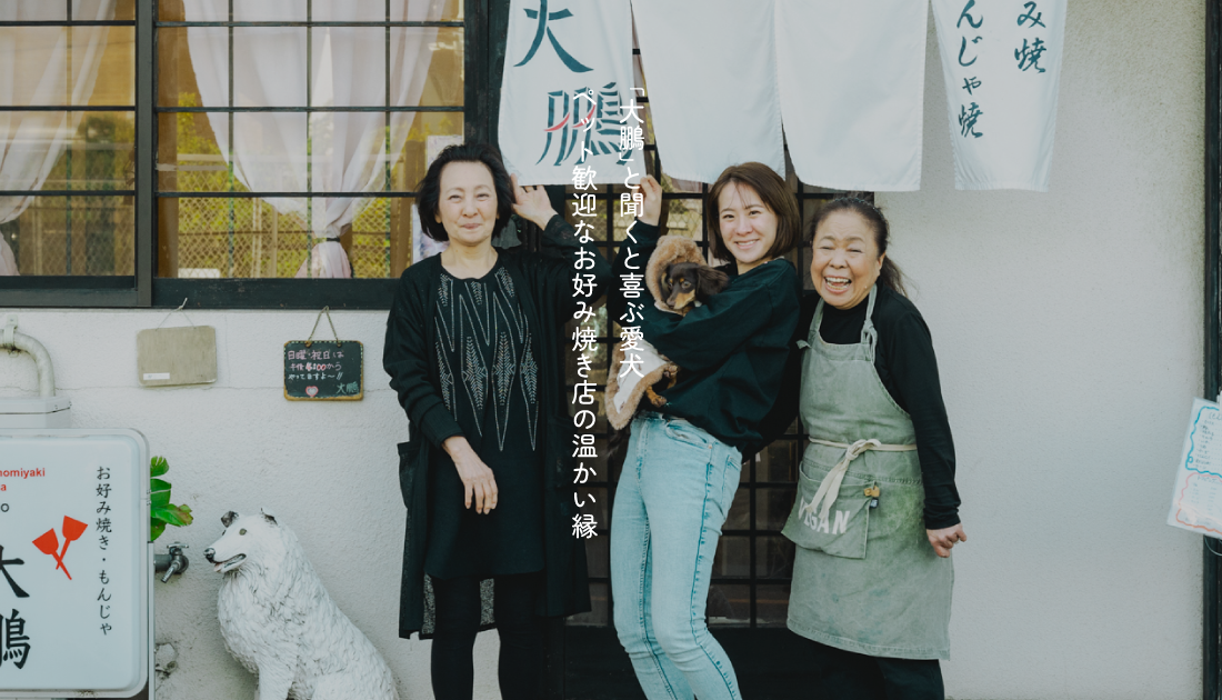多摩川駅そば。愛犬家でにぎわうお好み焼き店・大鵬は、30年通う常連親子の「人生の一部」