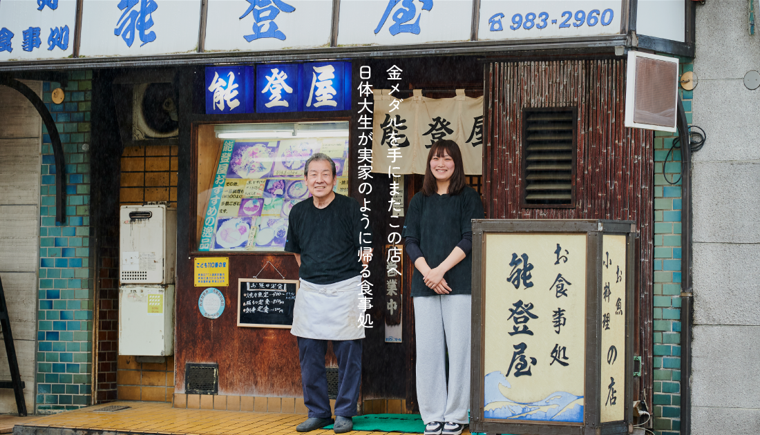 金メダルを手に、またこの店へ。青葉台・能登屋は日体大生にとって「実家のように帰れる場所」
